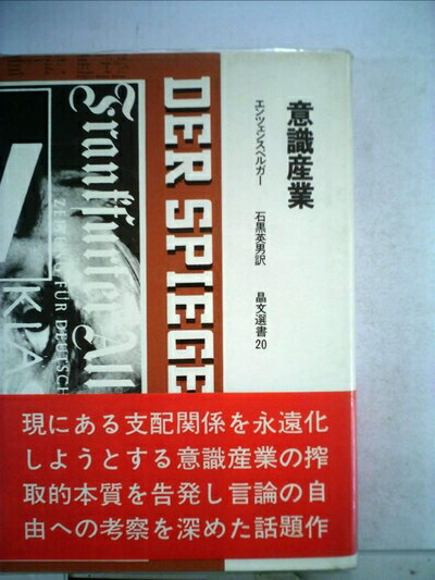 【中古】 意識産業 (1970年) (晶文選書)