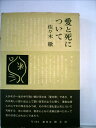 【中古】 愛と死について (1968年)