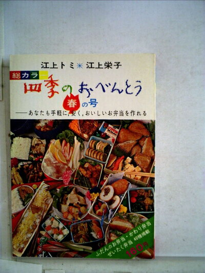 【中古】 四季のおべんとう〈春の号〉 (1968年)