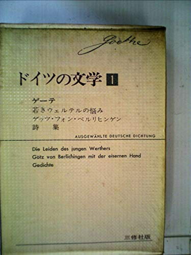 【中古】 ドイツの文学〈第1巻〉ゲーテ (1966年)の商品画像