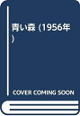 【中古】 青い森 (1956年)