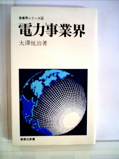 【中古】 電力事業界 (1975年) (教育社新書―産業界シリーズ 2)