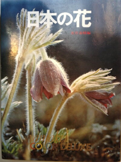 【中古】 日本の花 (1972年) (山渓カラーデラックス)