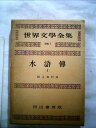 【中古】 世界文学全集〈別巻 第1〉水滸伝 (1957年)