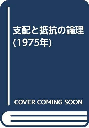 【中古】 支配と抵抗の論理 (1975年)