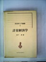 【中古】 計量経済学 (1973年) (経済学入門叢書〈7〉)