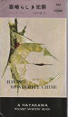 【中古】 素晴らしき犯罪 (1960年) (世界ミステリシリーズ)