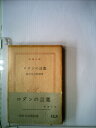 【中古】 ロダンの言葉 (1959年) (新潮文庫)