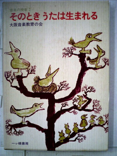 【中古】 そのときうたは生まれる (1976年) (音楽の授業〈2〉)