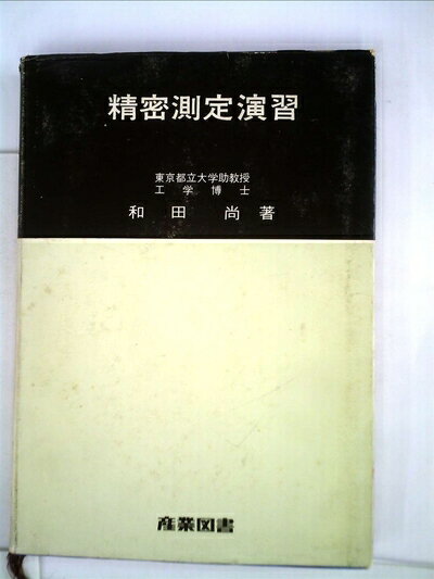 【お届け日について】お届け日の"指定なし"で、記載の最短日より早くお届けできる場合が多いです。お品物をなるべく早くお受け取りしたい場合は、お届け日を"指定なし"にてご注文ください。お届け日をご指定頂いた場合、ご注文後の変更はできかねます。【要注意事項】掲載されておりますお写真画像は全てイメージとなり、お送りするものを保証するものではございませんので、必ず下記事項を一読ください。【お品物お届けまでの流れについて】・ご注文：24時間365日受け付けております。・ご注文の確認と入金：入金*が完了いたしましたらお品物の手配をさせていただきます・お届け：商品ページにございます最短お届け日数±3日前後でのお届けとなります。*前払いやお支払いが遅れた場合は入金確認後配送手配となります、ご理解くださいますようお願いいたします。【中古品の不良対応について】・お品物に不具合がある場合、到着より7日間は返品交換対応*を承ります。初期不良がございましたら、購入履歴の「ショップへお問い合わせ」より不具合内容を添えてご連絡ください。*代替え品のご提案ができない場合ご返金となりますので、ご了承ください。・お品物販売前に動作確認をしておりますが、中古品という特性上配送時に問題が起こる可能性もございます。お手数おかけいたしますが、お品物ご到着後お早めにご確認をお願い申し上げます。【在庫切れ等について】弊社は他モールと併売を行っている兼ね合いで、在庫反映システムの処理が遅れてしまい在庫のない商品が販売中となっている場合がございます。完売していた場合はメールにてご連絡いただきますの絵、ご了承ください。【重要】・当社中古品は、製品を利用する上で問題のないものを取り扱っておりますので、ご安心して、ご購入いただければ幸いです。・商品の画像及びシリアルナンバーを弊社の方で控えておりますので、すり替え・模造品対策店舗として安心してお買い求めください。・中古本の特性上【ヤケ、破れ、折れ、メモ書き、匂い、レンタル落ち】等がある場合がございます。・レンタル落ちの場合、タグ等が張り付いている場合がございますが、使用する上で問題があるものではございません。・商品名に【付属、特典、○○付き、ダウンロードコード】等の記載があっても中古品の場合は基本的にこれらは付属致しません。下記はメーカーインフォになりますため、保証等の記載がある場合や、付属品詳細の記載がある場合がございますが、こちらの製品は中古品ですのでメーカー保証の対象外となり、付属品に関しましても、製品の機能として損なわない付属品（保存袋、ストラップ...ect）は基本的には付属いたしません。かならずご理解いただいた上で、ご購入ください。精密測定演習 (1963年)