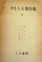 【中古】 サルトル著作集〈第6巻〉 (1961年)