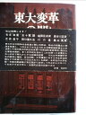 【中古】 東大変革への闘い (1969年)