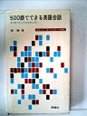 【中古】 新書500語でできる英語会話―英語で考える方法を教える本 (1966年)