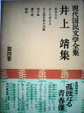 【中古】 現代国民文学全集〈第4巻〉井上靖集 (1957年)