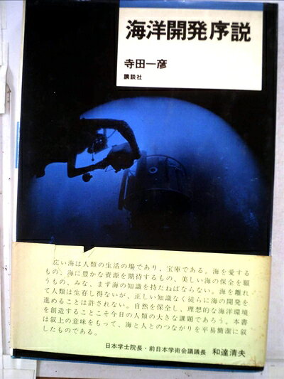 【中古】 海洋開発序説 (1975年)