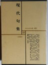 【中古】 現代文学大系〈第69〉現代句集 (1968年)