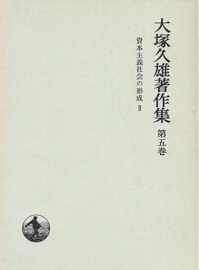 【中古】 大塚久雄著作集〈第5巻〉資本主義社会の形成2 (1969年)