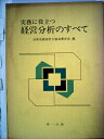 【中古】 実務に役立つ経営分析のすべて (1976年)