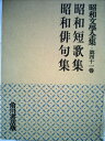 【中古】 昭和文学全集〈第41巻〉昭和短歌,昭和俳句集 (1954年)