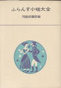 【中古】 ふらんす小咄大全 (1968年)