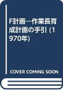 【中古】 F計画―作業長育成計画の手引 (1970年)