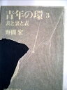 【中古】 青年の環〈第3〉表と裏と表 (1966年)