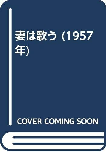 【お届け日について】お届け日の"指定なし"で、記載の最短日より早くお届けできる場合が多いです。お品物をなるべく早くお受け取りしたい場合は、お届け日を"指定なし"にてご注文ください。お届け日をご指定頂いた場合、ご注文後の変更はできかねます。【要注意事項】掲載されておりますお写真画像は全てイメージとなり、お送りするものを保証するものではございませんので、必ず下記事項を一読ください。【お品物お届けまでの流れについて】・ご注文：24時間365日受け付けております。・ご注文の確認と入金：入金*が完了いたしましたらお品物の手配をさせていただきます・お届け：商品ページにございます最短お届け日数±3日前後でのお届けとなります。*前払いやお支払いが遅れた場合は入金確認後配送手配となります、ご理解くださいますようお願いいたします。【中古品の不良対応について】・お品物に不具合がある場合、到着より7日間は返品交換対応*を承ります。初期不良がございましたら、購入履歴の「ショップへお問い合わせ」より不具合内容を添えてご連絡ください。*代替え品のご提案ができない場合ご返金となりますので、ご了承ください。・お品物販売前に動作確認をしておりますが、中古品という特性上配送時に問題が起こる可能性もございます。お手数おかけいたしますが、お品物ご到着後お早めにご確認をお願い申し上げます。【在庫切れ等について】弊社は他モールと併売を行っている兼ね合いで、在庫反映システムの処理が遅れてしまい在庫のない商品が販売中となっている場合がございます。完売していた場合はメールにてご連絡いただきますの絵、ご了承ください。【重要】・当社中古品は、製品を利用する上で問題のないものを取り扱っておりますので、ご安心して、ご購入いただければ幸いです。・商品の画像及びシリアルナンバーを弊社の方で控えておりますので、すり替え・模造品対策店舗として安心してお買い求めください。・中古本の特性上【ヤケ、破れ、折れ、メモ書き、匂い、レンタル落ち】等がある場合がございます。・レンタル落ちの場合、タグ等が張り付いている場合がございますが、使用する上で問題があるものではございません。・商品名に【付属、特典、○○付き、ダウンロードコード】等の記載があっても中古品の場合は基本的にこれらは付属致しません。下記はメーカーインフォになりますため、保証等の記載がある場合や、付属品詳細の記載がある場合がございますが、こちらの製品は中古品ですのでメーカー保証の対象外となり、付属品に関しましても、製品の機能として損なわない付属品（保存袋、ストラップ...ect）は基本的には付属いたしません。かならずご理解いただいた上で、ご購入ください。妻は歌う (1957年)