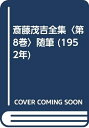 【中古】 斎藤茂吉全集〈第8巻〉随筆 (1952年)