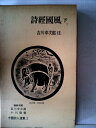 【中古】 中国詩人選集〈第2巻〉詩経国風 下 (1958年)