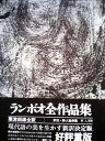 【中古】 ランボオ全作品集 (1965年)(3)