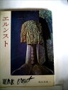 【中古】 エルンスト (1960年) (現代美術〈第5〉)