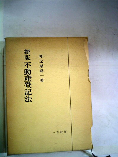【中古】 不動産登記法 (1957年)