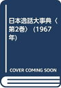 【中古】 日本逸話大事典〈第2巻〉 (1967年)