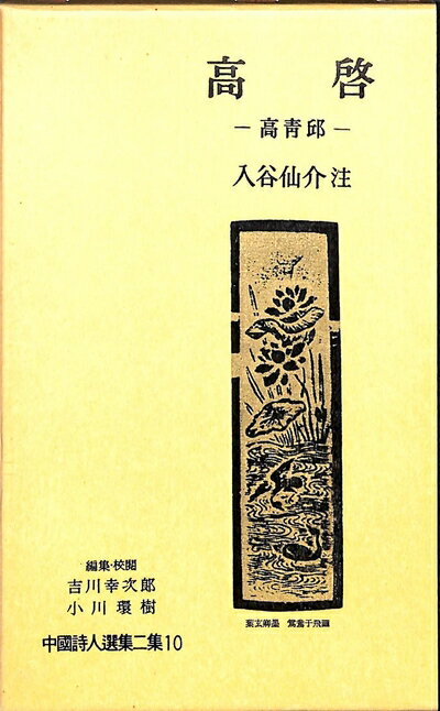 【中古】 中国詩人選集二集〈第10巻〉高啓 (1962年)