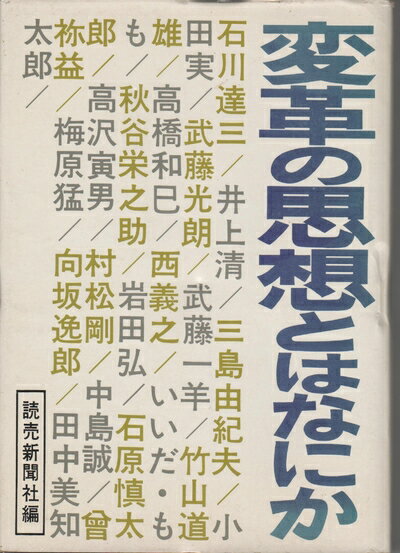【中古】 変革の思想とはなにか (1970年)