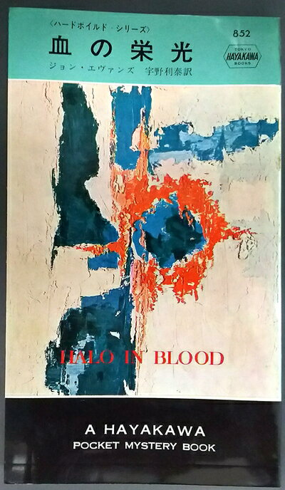 【お届け日について】お届け日の"指定なし"で、記載の最短日より早くお届けできる場合が多いです。お品物をなるべく早くお受け取りしたい場合は、お届け日を"指定なし"にてご注文ください。お届け日をご指定頂いた場合、ご注文後の変更はできかねます。【要注意事項】掲載されておりますお写真画像は全てイメージとなり、お送りするものを保証するものではございませんので、必ず下記事項を一読ください。【お品物お届けまでの流れについて】・ご注文：24時間365日受け付けております。・ご注文の確認と入金：入金*が完了いたしましたらお品物の手配をさせていただきます・お届け：商品ページにございます最短お届け日数±3日前後でのお届けとなります。*前払いやお支払いが遅れた場合は入金確認後配送手配となります、ご理解くださいますようお願いいたします。【中古品の不良対応について】・お品物に不具合がある場合、到着より7日間は返品交換対応*を承ります。初期不良がございましたら、購入履歴の「ショップへお問い合わせ」より不具合内容を添えてご連絡ください。*代替え品のご提案ができない場合ご返金となりますので、ご了承ください。・お品物販売前に動作確認をしておりますが、中古品という特性上配送時に問題が起こる可能性もございます。お手数おかけいたしますが、お品物ご到着後お早めにご確認をお願い申し上げます。【在庫切れ等について】弊社は他モールと併売を行っている兼ね合いで、在庫反映システムの処理が遅れてしまい在庫のない商品が販売中となっている場合がございます。完売していた場合はメールにてご連絡いただきますの絵、ご了承ください。【重要】・当社中古品は、製品を利用する上で問題のないものを取り扱っておりますので、ご安心して、ご購入いただければ幸いです。・商品の画像及びシリアルナンバーを弊社の方で控えておりますので、すり替え・模造品対策店舗として安心してお買い求めください。・中古本の特性上【ヤケ、破れ、折れ、メモ書き、匂い、レンタル落ち】等がある場合がございます。・レンタル落ちの場合、タグ等が張り付いている場合がございますが、使用する上で問題があるものではございません。・商品名に【付属、特典、○○付き、ダウンロードコード】等の記載があっても中古品の場合は基本的にこれらは付属致しません。下記はメーカーインフォになりますため、保証等の記載がある場合や、付属品詳細の記載がある場合がございますが、こちらの製品は中古品ですのでメーカー保証の対象外となり、付属品に関しましても、製品の機能として損なわない付属品（保存袋、ストラップ...ect）は基本的には付属いたしません。かならずご理解いただいた上で、ご購入ください。血の栄光 (1964年) (世界ミステリシリーズ)