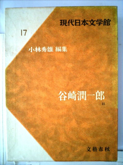 【中古】 現代日本文学館〈第17〉谷崎潤一郎 2 (1967年)細雪(全)