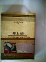【中古】 日本文学全集〈第39〉井上靖―カラー版 (1967年)しろばんば・猟銃・闘牛・比良のシャクナゲ・異域の人・楼蘭・洪水・詩集「北国」・他