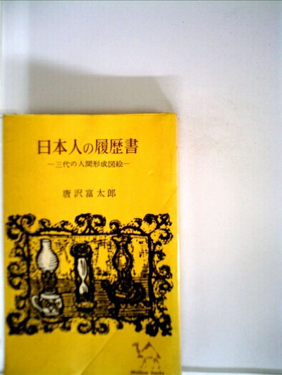 【中古】 日本人の履歴書―三代の人間形成図絵 (1961年) (ミリオンブックス)
