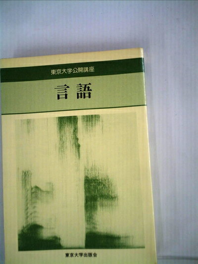 【中古】 言語 (1967年) (東京大学公開講座〈9〉)