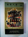 【中古】 盤面の敵 (1965年) (世界ミステリシリーズ)