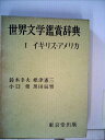 【中古】 世界文学鑑賞辞典〈第1〉イギリス・アメリカ〔編〕 (1962年)