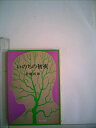【中古】 いのちの初夜―他七篇 (1955年) (角川文庫)