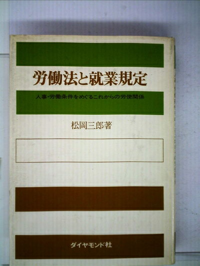 【中古】 労働法と就業規定―人事・労働条件をめぐるこれからの労使関係 (1967年)