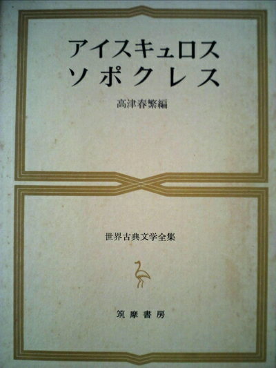 【中古】 世界古典文学全集〈第8巻〉アイスキュロス・ソポクレス (1964年)