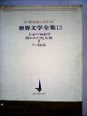 【中古】 世界文学全集〈第13〉ショーロホフ―20世紀の文学 (1966年)