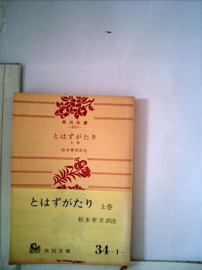 【中古】 とはずがたり〈上巻〉 (1968年) (角川文庫)