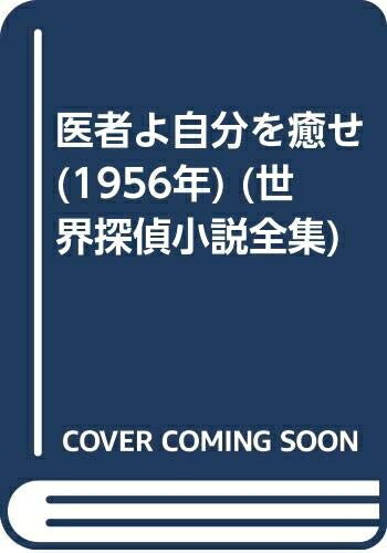 【中古】 医者よ自分を癒せ (1956年) (世界探偵小説全集)