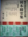 【中古】 現代国民文学全集〈第22巻〉岡本綺堂集 (1958年)