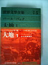 【中古】 世界文学全集〈別巻 第5〉パール・バック (1960年)